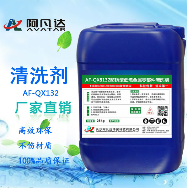 AF-QX8132防銹型低泡金屬零部件清洗劑.jpg AF-QX8132防銹型低泡金屬零部件清洗劑.jpg
