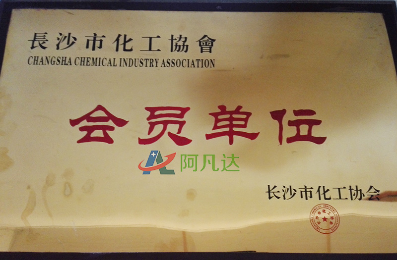 長(zhǎng)沙市化工協(xié)會(huì)會(huì)員單位1.jpg