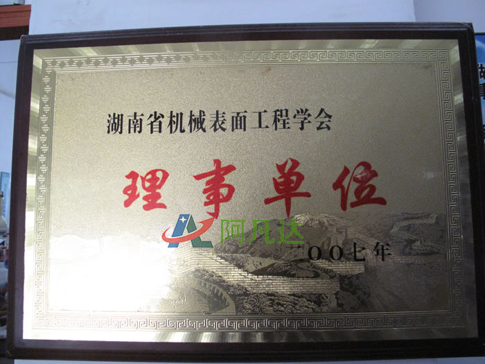 湖南省機(jī)械表面工程學(xué)會(huì)理事單位1.jpg